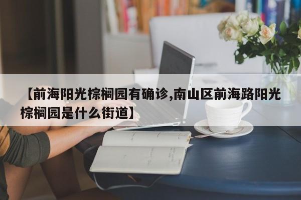 【前海阳光棕榈园有确诊,南山区前海路阳光棕榈园是什么街道】