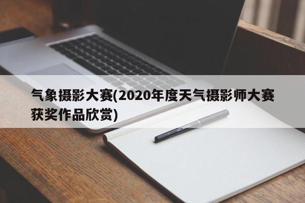 气象摄影大赛(2020年度天气摄影师大赛获奖作品欣赏)