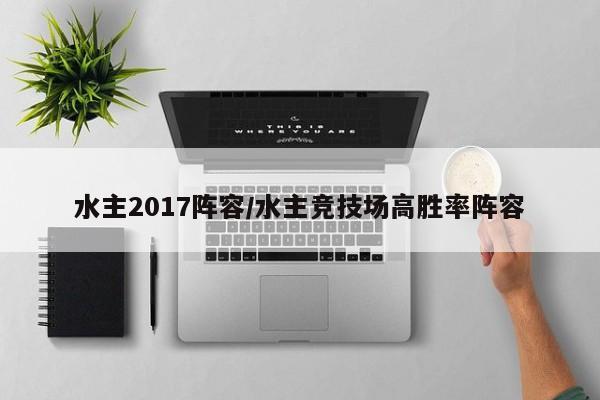 水主2017阵容/水主竞技场高胜率阵容