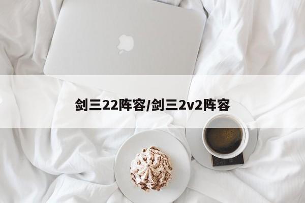 剑三22阵容/剑三2v2阵容