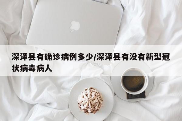 深泽县有确诊病例多少/深泽县有没有新型冠状病毒病人