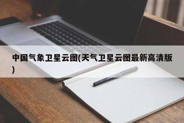 中国气象卫星云图(天气卫星云图最新高清版)