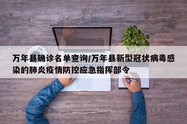 万年县确诊名单查询/万年县新型冠状病毒感染的肺炎疫情防控应急指挥部令