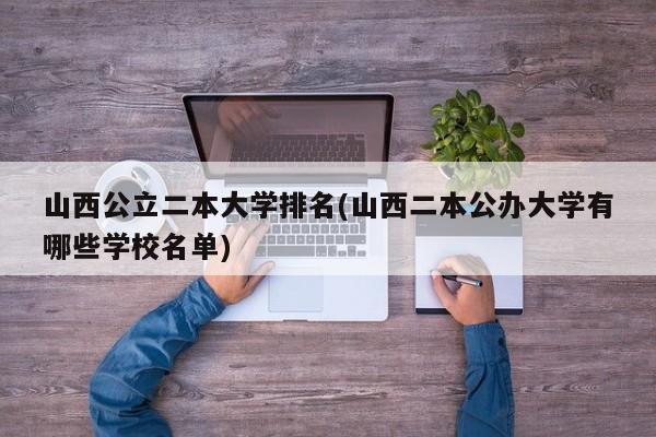 山西公立二本大学排名(山西二本公办大学有哪些学校名单)