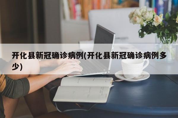开化县新冠确诊病例(开化县新冠确诊病例多少)