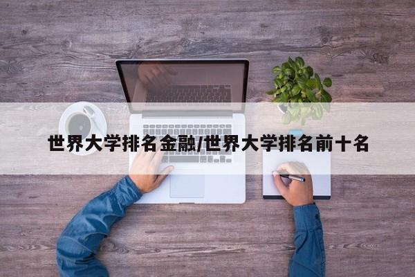 世界大学排名金融/世界大学排名前十名