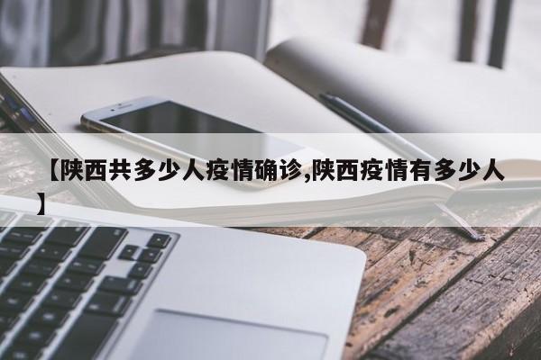【陕西共多少人疫情确诊,陕西疫情有多少人】