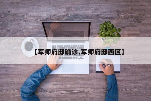 【军师府邸确诊,军师府邸西区】