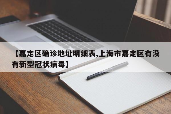 【嘉定区确诊地址明细表,上海市嘉定区有没有新型冠状病毒】