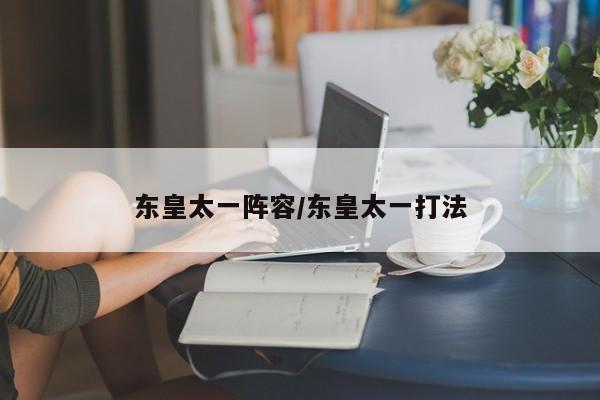 东皇太一阵容/东皇太一打法