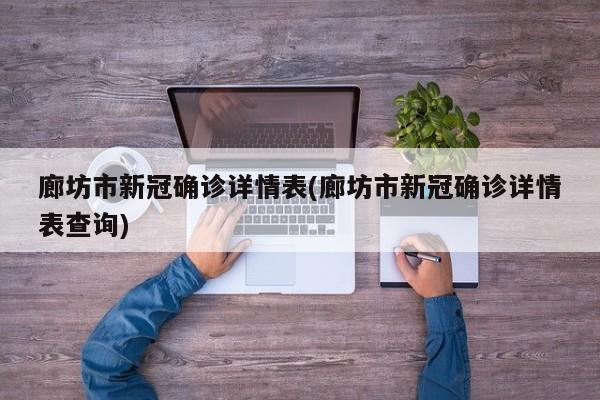 廊坊市新冠确诊详情表(廊坊市新冠确诊详情表查询)