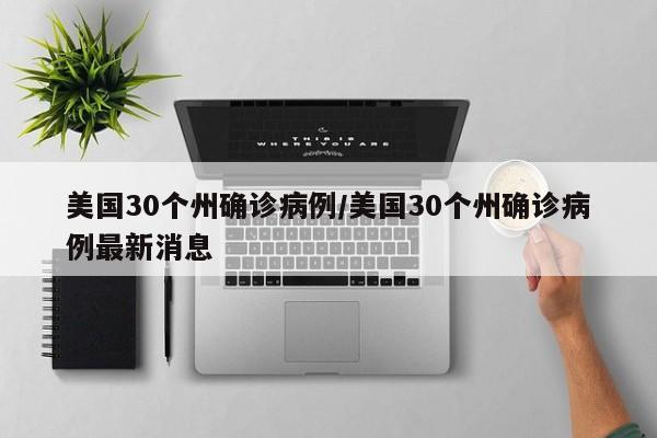 美国30个州确诊病例/美国30个州确诊病例最新消息