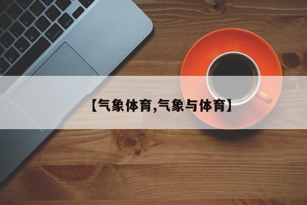 【气象体育,气象与体育】