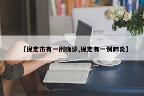 【保定市有一例确诊,保定有一例肺炎】