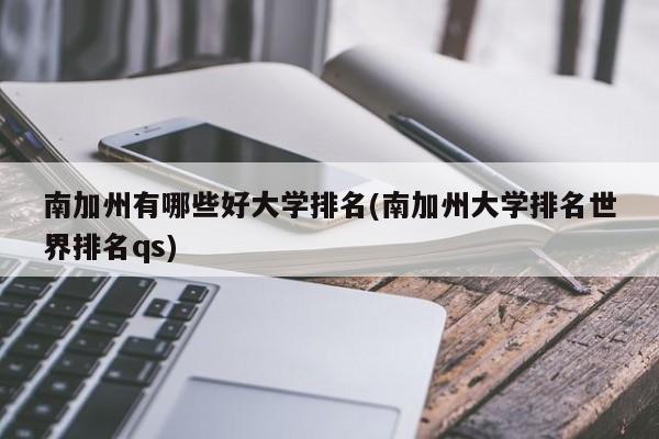 南加州有哪些好大学排名(南加州大学排名世界排名qs)