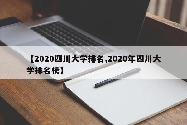 【2020四川大学排名,2020年四川大学排名榜】