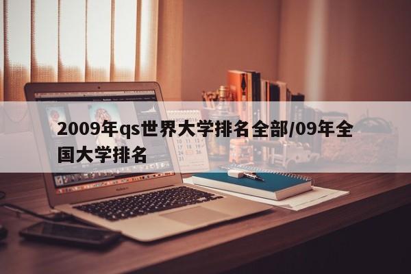 2009年qs世界大学排名全部/09年全国大学排名