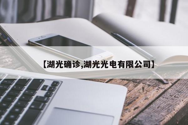 【湖光确诊,湖光光电有限公司】