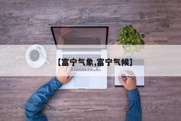 【富宁气象,富宁气候】
