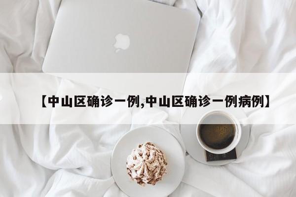 【中山区确诊一例,中山区确诊一例病例】