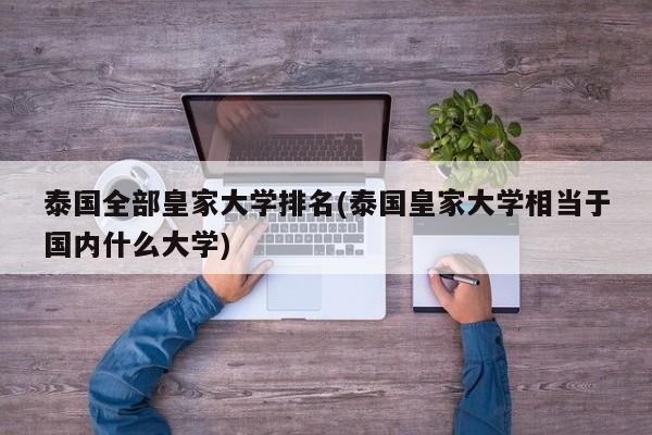 泰国全部皇家大学排名(泰国皇家大学相当于国内什么大学)
