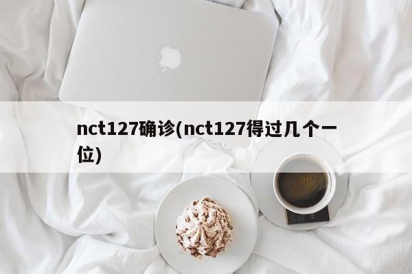 nct127确诊(nct127得过几个一位)