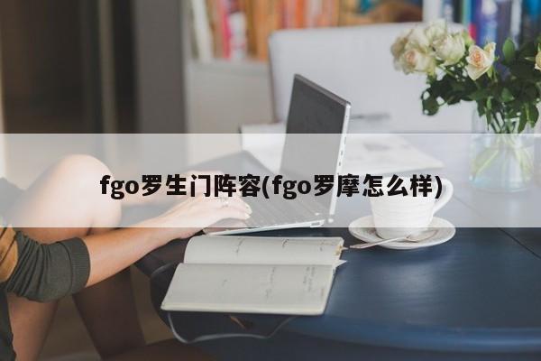 fgo罗生门阵容(fgo罗摩怎么样)
