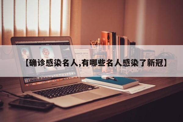 【确诊感染名人,有哪些名人感染了新冠】