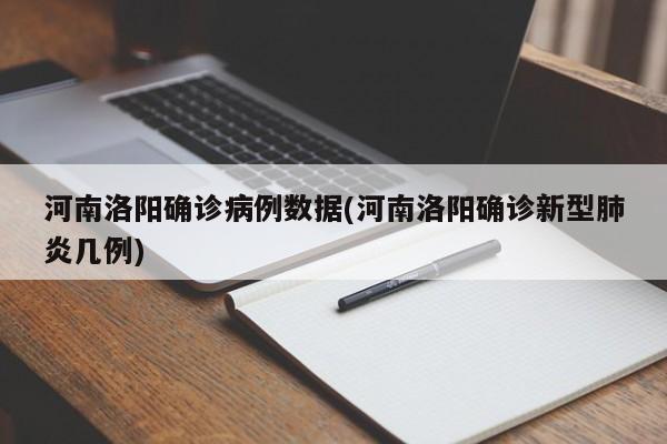 河南洛阳确诊病例数据(河南洛阳确诊新型肺炎几例)