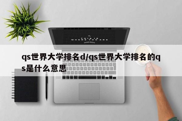 qs世界大学排名d/qs世界大学排名的qs是什么意思