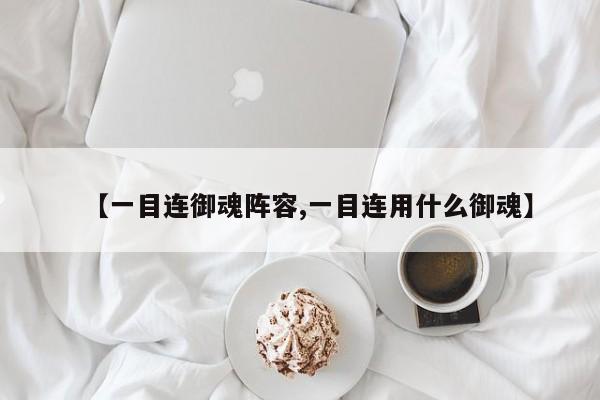 【一目连御魂阵容,一目连用什么御魂】