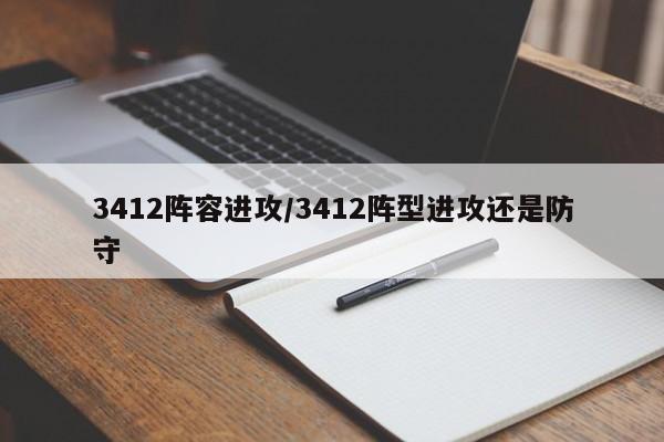 3412阵容进攻/3412阵型进攻还是防守