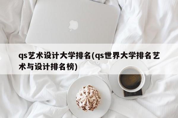 qs艺术设计大学排名(qs世界大学排名艺术与设计排名榜)
