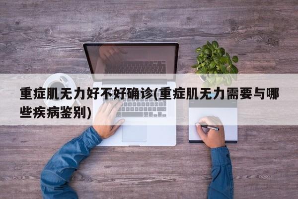重症肌无力好不好确诊(重症肌无力需要与哪些疾病鉴别)