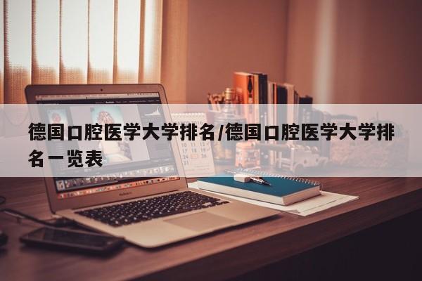 德国口腔医学大学排名/德国口腔医学大学排名一览表
