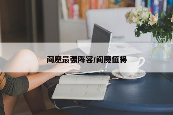 阎魔最强阵容/阎魔值得