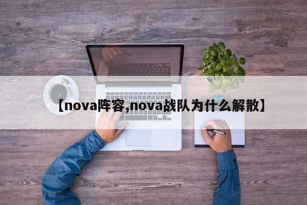 【nova阵容,nova战队为什么解散】