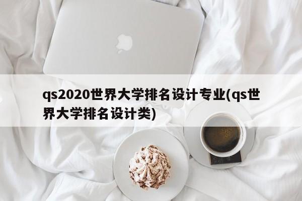 qs2020世界大学排名设计专业(qs世界大学排名设计类)