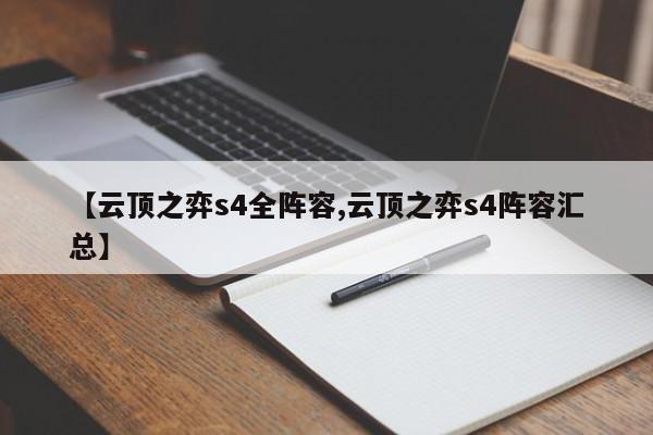 【云顶之弈s4全阵容,云顶之弈s4阵容汇总】