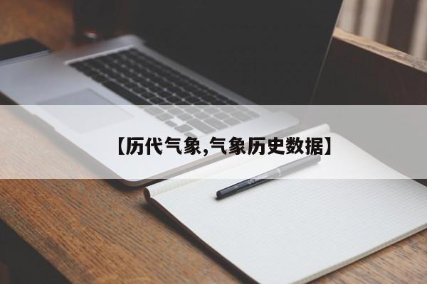 【历代气象,气象历史数据】