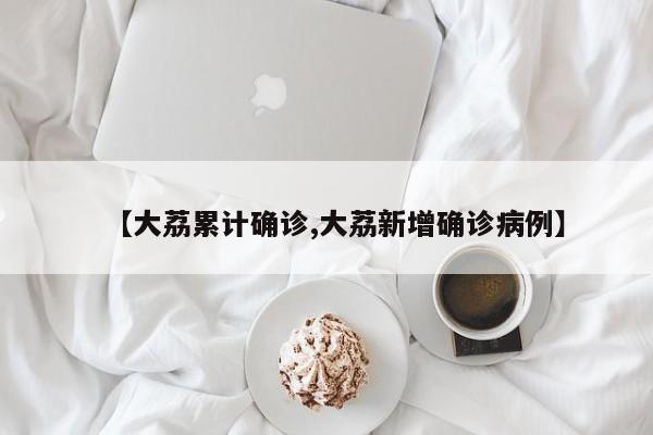 【大荔累计确诊,大荔新增确诊病例】