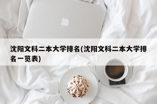 沈阳文科二本大学排名(沈阳文科二本大学排名一览表)