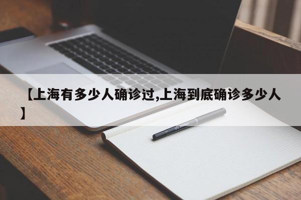 【上海有多少人确诊过,上海到底确诊多少人】
