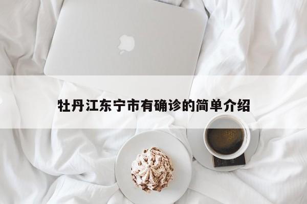 牡丹江东宁市有确诊的简单介绍