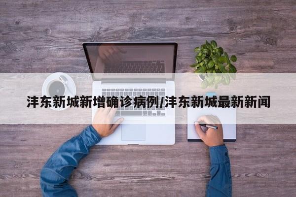 沣东新城新增确诊病例/沣东新城最新新闻