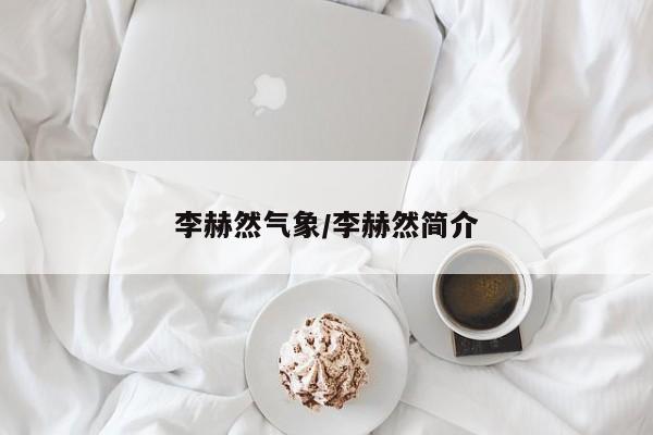 李赫然气象/李赫然简介