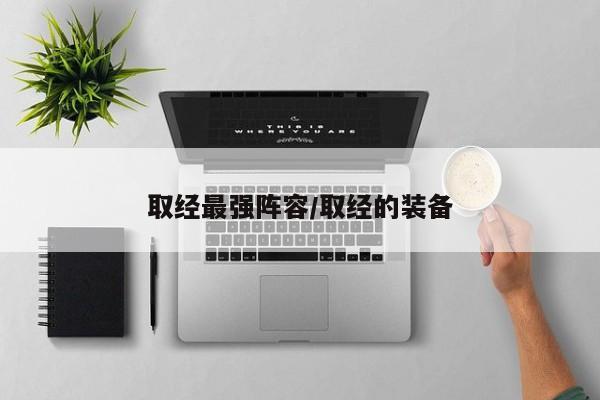 取经最强阵容/取经的装备