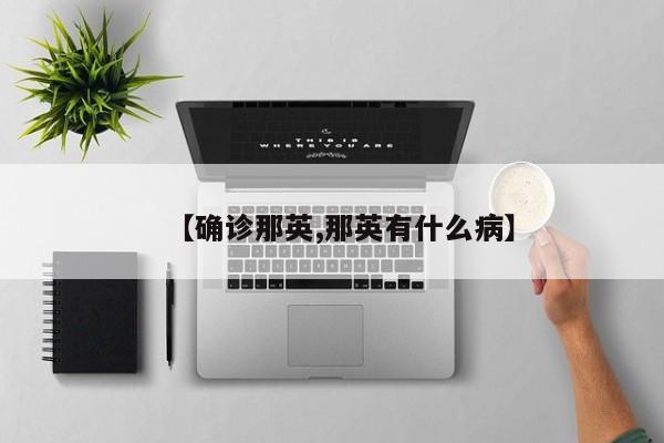 【确诊那英,那英有什么病】
