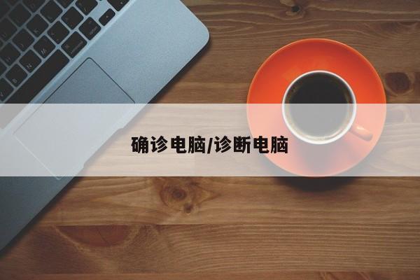确诊电脑/诊断电脑