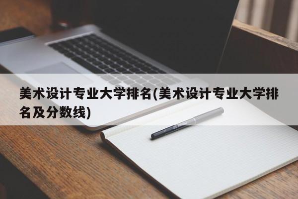 美术设计专业大学排名(美术设计专业大学排名及分数线)